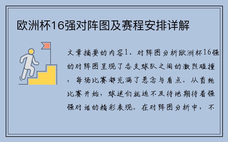 欧洲杯16强对阵图及赛程安排详解