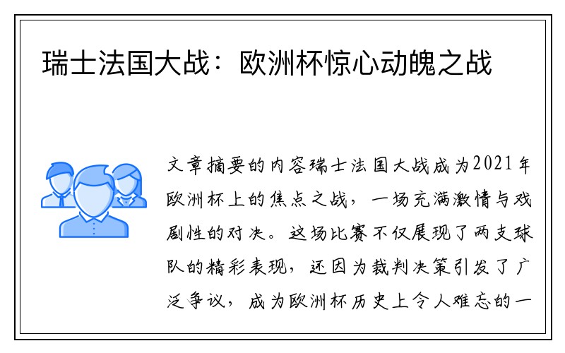 瑞士法国大战：欧洲杯惊心动魄之战