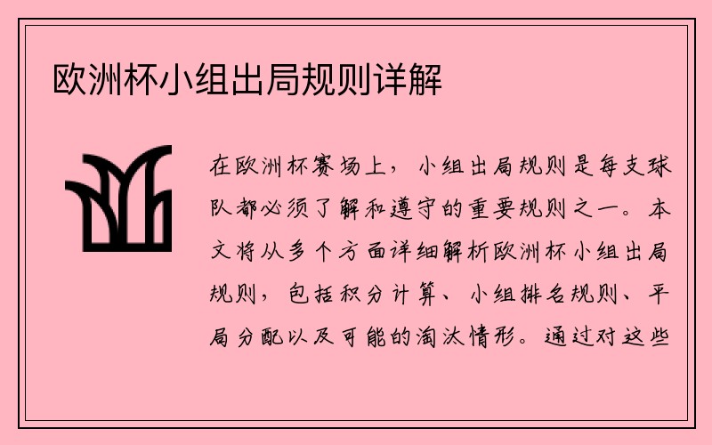 欧洲杯小组出局规则详解