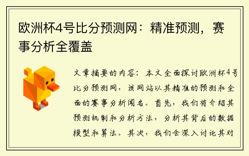欧洲杯4号比分预测网：精准预测，赛事分析全覆盖