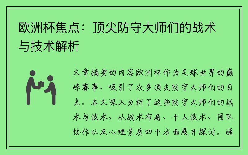 欧洲杯焦点：顶尖防守大师们的战术与技术解析
