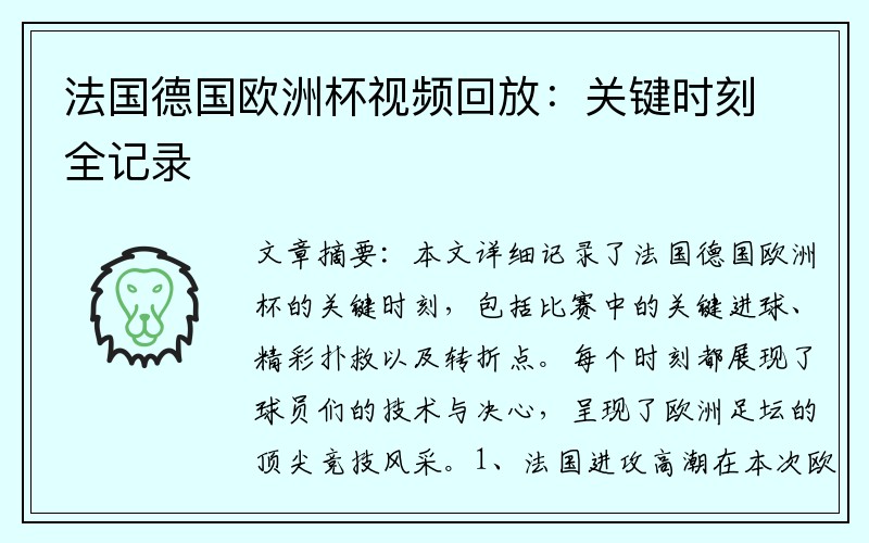 法国德国欧洲杯视频回放：关键时刻全记录