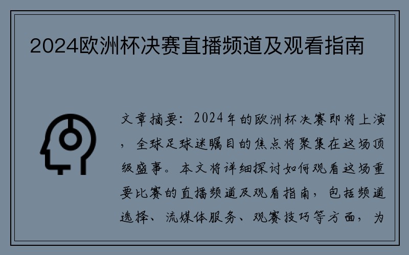 2024欧洲杯决赛直播频道及观看指南
