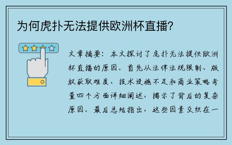 为何虎扑无法提供欧洲杯直播？