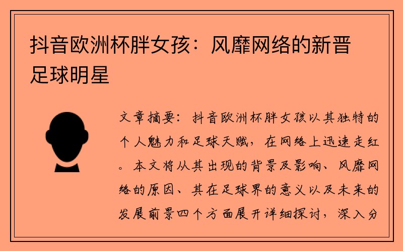 抖音欧洲杯胖女孩：风靡网络的新晋足球明星