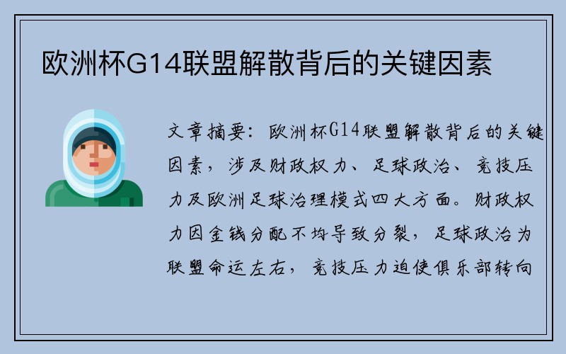 欧洲杯G14联盟解散背后的关键因素
