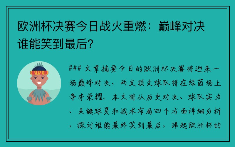欧洲杯决赛今日战火重燃：巅峰对决谁能笑到最后？