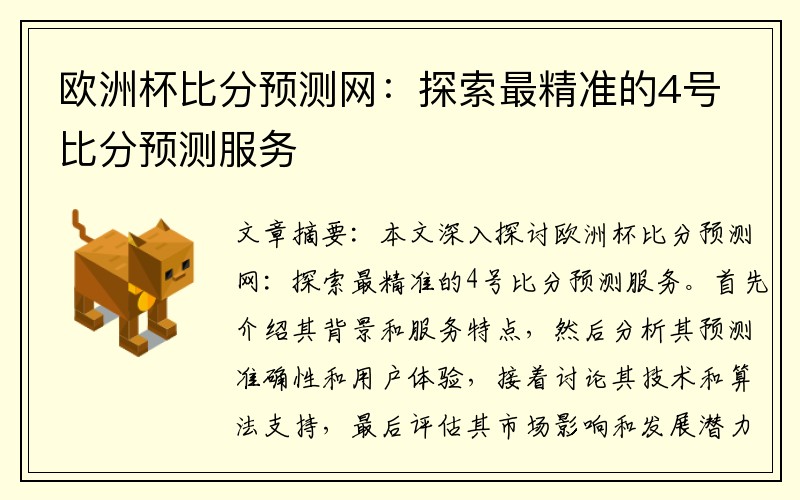 欧洲杯比分预测网：探索最精准的4号比分预测服务
