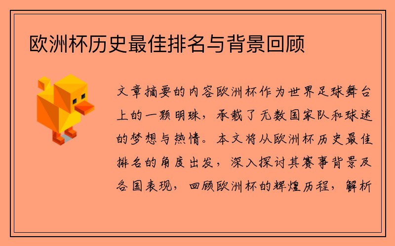 欧洲杯历史最佳排名与背景回顾