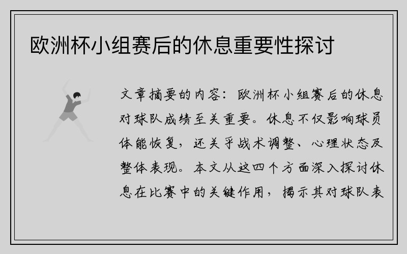 欧洲杯小组赛后的休息重要性探讨