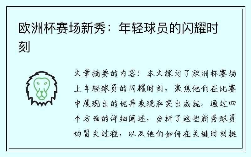欧洲杯赛场新秀：年轻球员的闪耀时刻