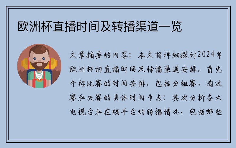 欧洲杯直播时间及转播渠道一览