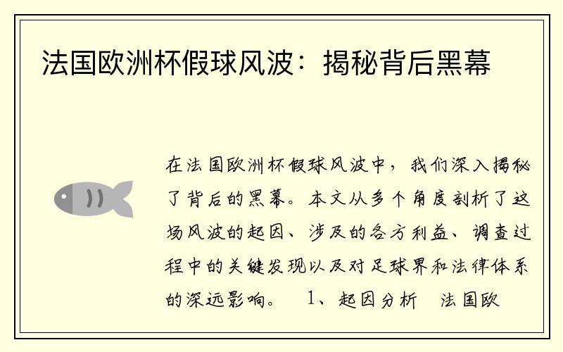 法国欧洲杯假球风波：揭秘背后黑幕