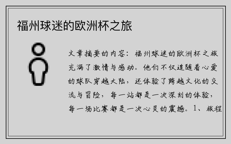 福州球迷的欧洲杯之旅
