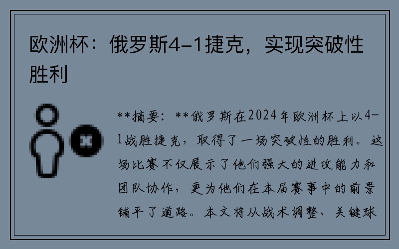 欧洲杯：俄罗斯4-1捷克，实现突破性胜利