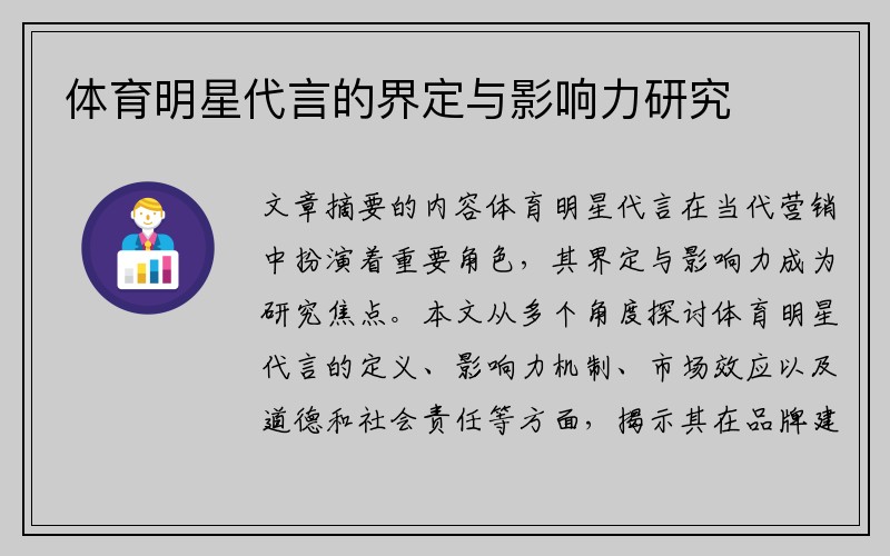 体育明星代言的界定与影响力研究