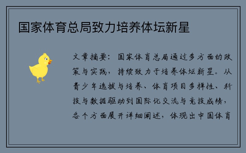 国家体育总局致力培养体坛新星