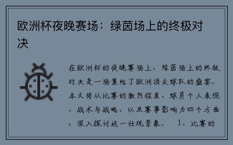 欧洲杯夜晚赛场：绿茵场上的终极对决