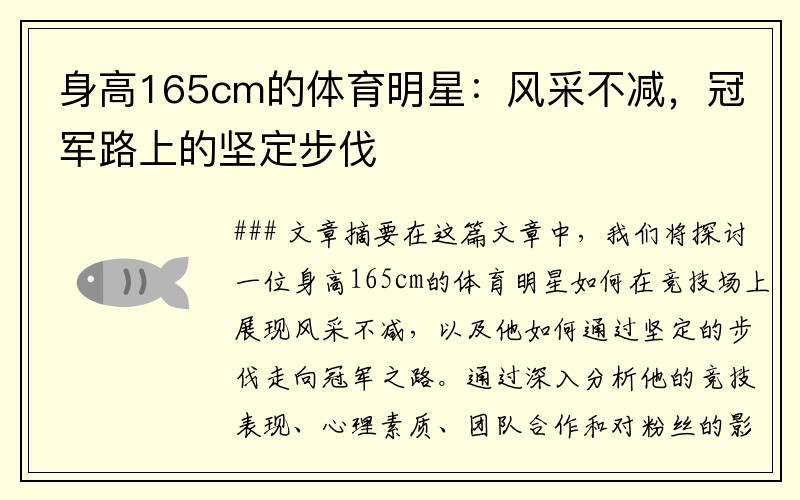 身高165cm的体育明星：风采不减，冠军路上的坚定步伐