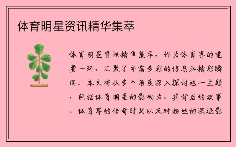 体育明星资讯精华集萃
