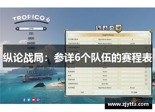 纵论战局：参详6个队伍的赛程表