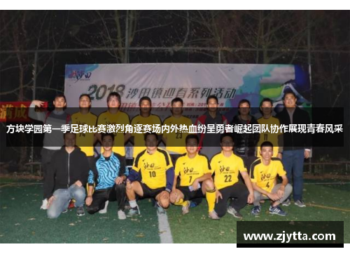 方块学园第一季足球比赛激烈角逐赛场内外热血纷呈勇者崛起团队协作展现青春风采