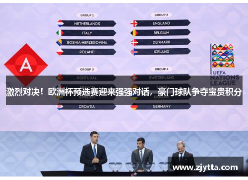 激烈对决！欧洲杯预选赛迎来强强对话，豪门球队争夺宝贵积分