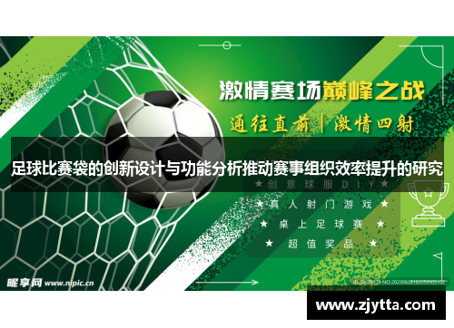 足球比赛袋的创新设计与功能分析推动赛事组织效率提升的研究