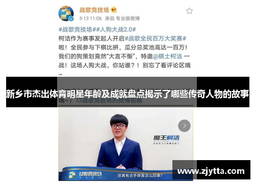 新乡市杰出体育明星年龄及成就盘点揭示了哪些传奇人物的故事
