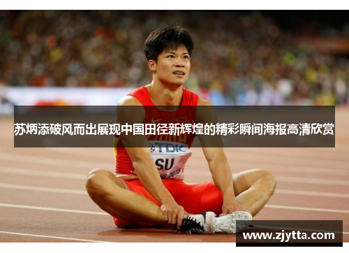 苏炳添破风而出展现中国田径新辉煌的精彩瞬间海报高清欣赏