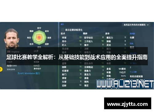 足球比赛教学全解析：从基础技能到战术应用的全面提升指南