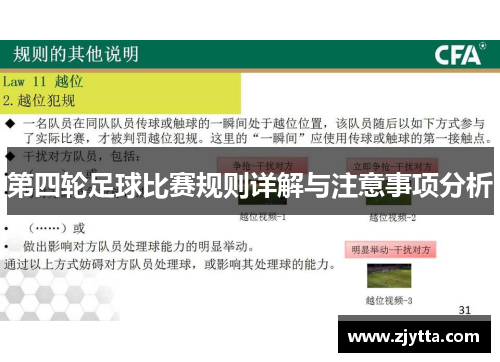 第四轮足球比赛规则详解与注意事项分析