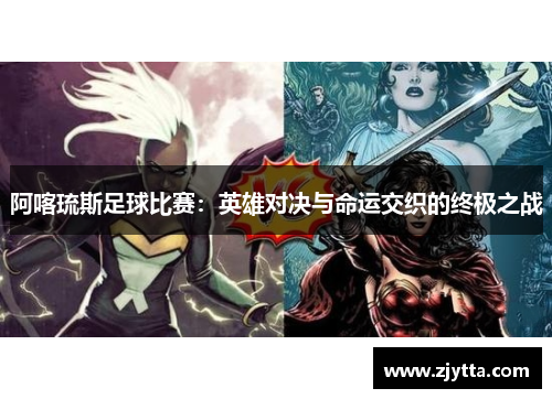 阿喀琉斯足球比赛：英雄对决与命运交织的终极之战