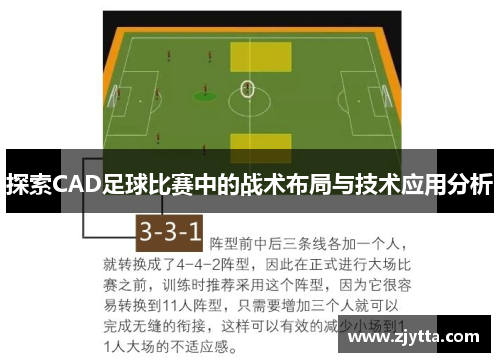 探索CAD足球比赛中的战术布局与技术应用分析