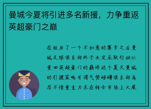 曼城今夏将引进多名新援，力争重返英超豪门之巅