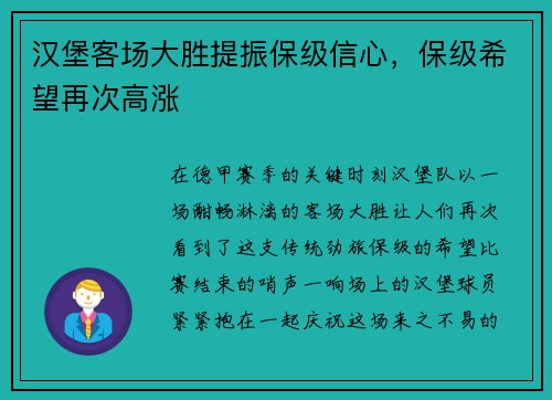 汉堡客场大胜提振保级信心，保级希望再次高涨