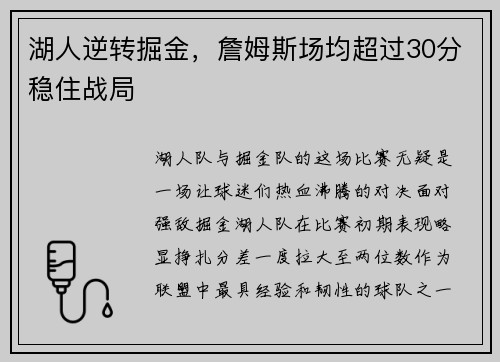 湖人逆转掘金，詹姆斯场均超过30分稳住战局