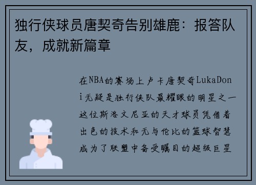 独行侠球员唐契奇告别雄鹿：报答队友，成就新篇章