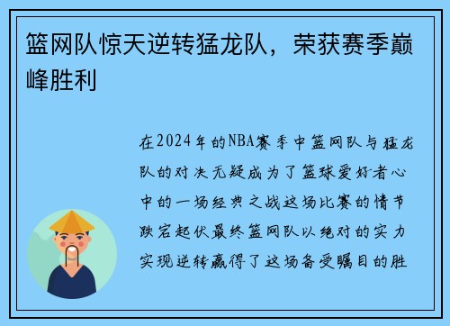 篮网队惊天逆转猛龙队，荣获赛季巅峰胜利