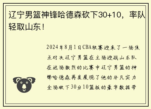 辽宁男篮神锋哈德森砍下30+10，率队轻取山东！