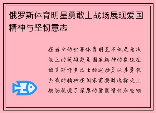 俄罗斯体育明星勇敢上战场展现爱国精神与坚韧意志