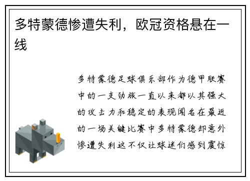 多特蒙德惨遭失利，欧冠资格悬在一线
