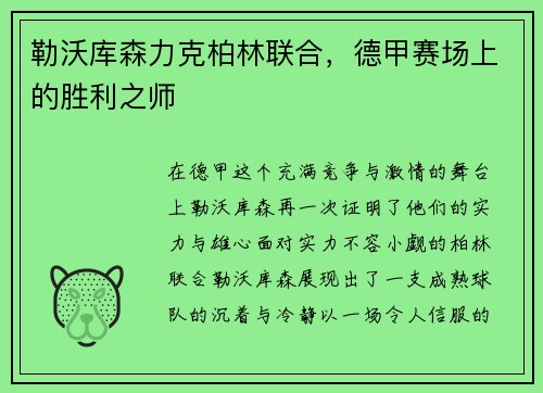 勒沃库森力克柏林联合，德甲赛场上的胜利之师