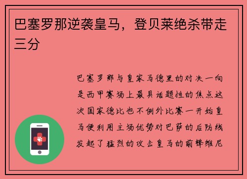巴塞罗那逆袭皇马，登贝莱绝杀带走三分