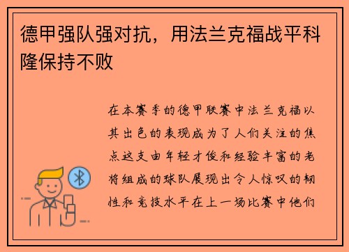 德甲强队强对抗，用法兰克福战平科隆保持不败