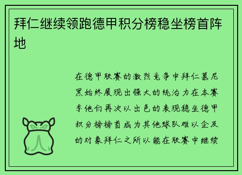 拜仁继续领跑德甲积分榜稳坐榜首阵地