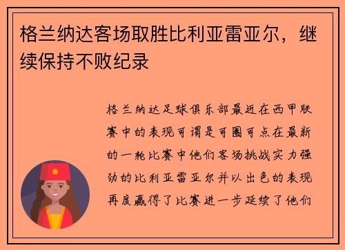 格兰纳达客场取胜比利亚雷亚尔，继续保持不败纪录