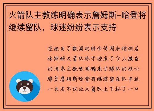 火箭队主教练明确表示詹姆斯-哈登将继续留队，球迷纷纷表示支持