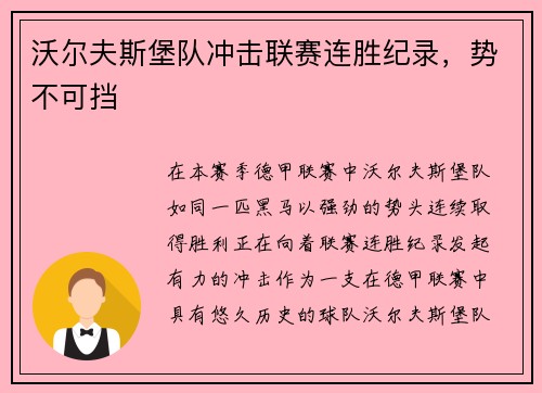 沃尔夫斯堡队冲击联赛连胜纪录，势不可挡
