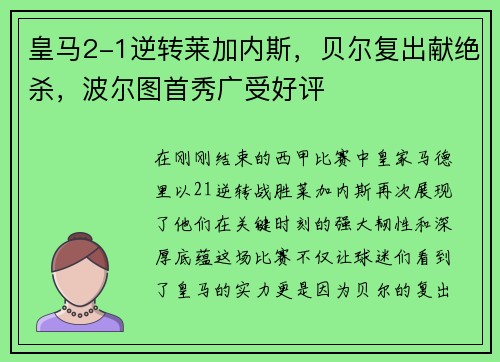 皇马2-1逆转莱加内斯，贝尔复出献绝杀，波尔图首秀广受好评